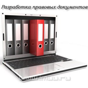 Разработка правовых документов  ― IMUU