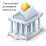 Увеличение уставного капитала ООО